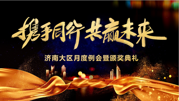 pa旗舰手艺济南大区月度例会暨颁奖仪式 pa旗舰手艺济南大区月度例会暨颁奖仪式